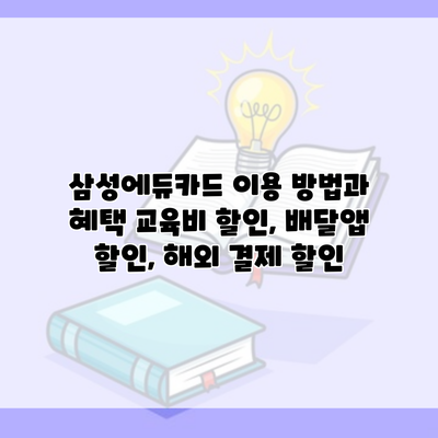 삼성에듀카드 이용 방법과 혜택 교육비 할인, 배달앱 할인, 해외 결제 할인