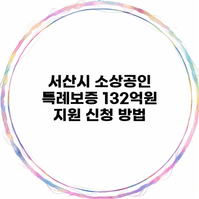 서산시 소상공인 특례보증 132억원 지원 신청 방법