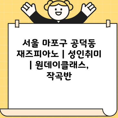 서울 마포구 공덕동 재즈피아노 | 성인취미 | 원데이클래스, 작곡반