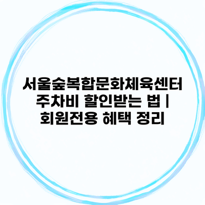 서울숲복합문화체육센터 주차비 할인받는 법 | 회원전용 혜택 정리