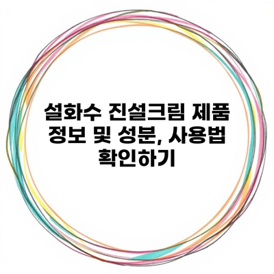 설화수 진설크림 제품 정보 및 성분, 사용법 확인하기