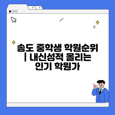 송도 중학생 학원순위 | 내신성적 올리는 인기 학원가