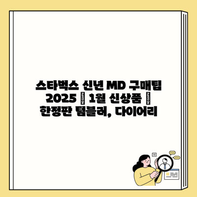 스타벅스 신년 MD 구매팁 2025 | 1월 신상품 | 한정판 텀블러, 다이어리