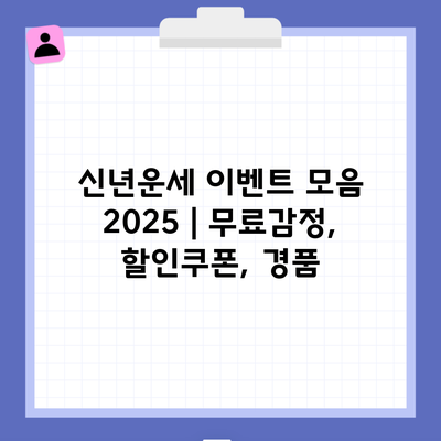 신년운세 이벤트 모음 2025 | 무료감정, 할인쿠폰, 경품