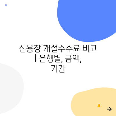 신용장 개설수수료 비교 | 은행별, 금액, 기간