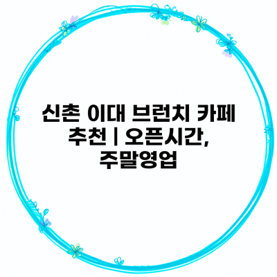 신촌 이대 브런치 카페 추천 | 오픈시간, 주말영업