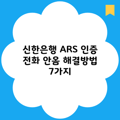 신한은행 ARS 인증 전화 안옴 해결방법 7가지