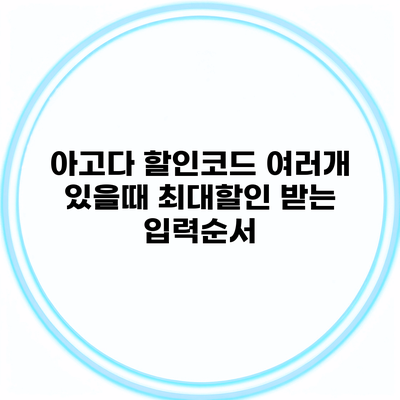 아고다 할인코드 여러개 있을때 최대할인 받는 입력순서