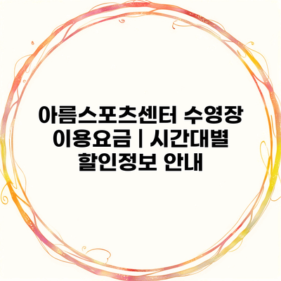 아름스포츠센터 수영장 이용요금 | 시간대별 할인정보 안내