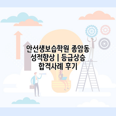 안선생보습학원 종암동 성적향상 | 등급상승 합격사례 후기