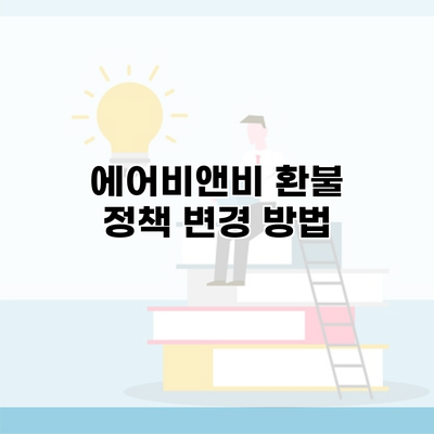 에어비앤비 환불 정책 변경 방법