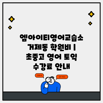 엠아이티영어교습소 거제동 학원비 | 초중고 영어 토익 수강료 안내