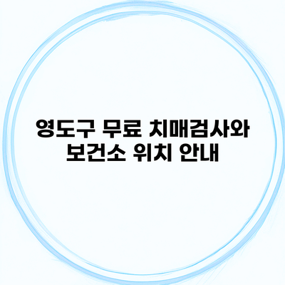 영도구 무료 치매검사와 보건소 위치 안내