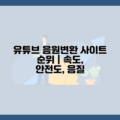 유튜브 음원변환 사이트 순위 | 속도, 안전도, 음질