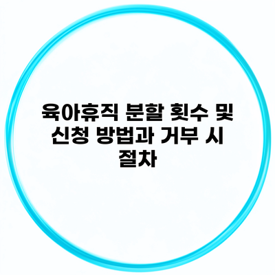 육아휴직 분할 횟수 및 신청 방법과 거부 시 절차