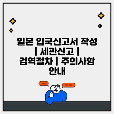 일본 입국신고서 작성 | 세관신고 | 검역절차 | 주의사항 안내