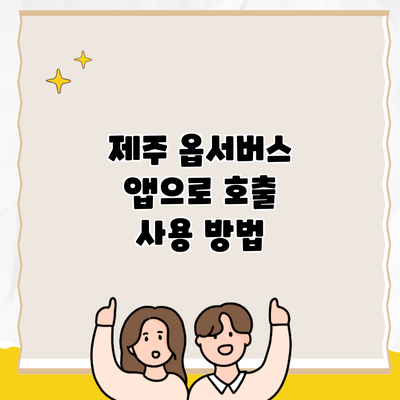 제주 옵서버스 앱으로 호출 사용 방법