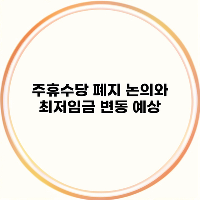 주휴수당 폐지 논의와 최저임금 변동 예상