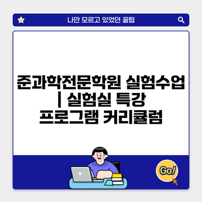 준과학전문학원 실험수업 | 실험실 특강 프로그램 커리큘럼