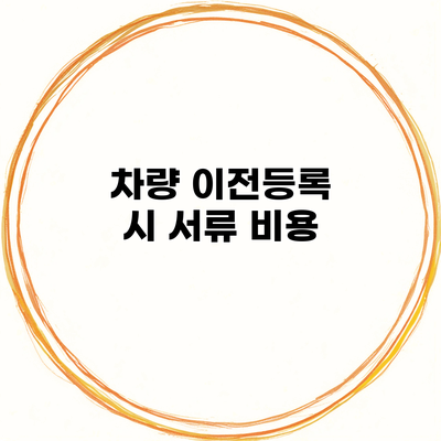 차량 이전등록 시 서류 비용