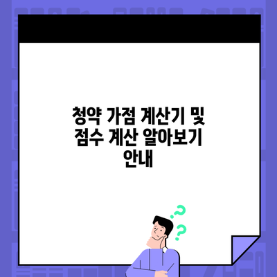 청약 가점 계산기 및 점수 계산 알아보기 안내