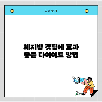 체지방 컷팅에 효과 좋은 다이어트 방법