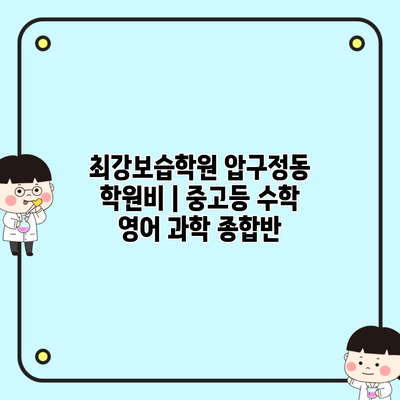 최강보습학원 압구정동 학원비 | 중고등 수학 영어 과학 종합반