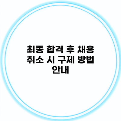 최종 합격 후 채용 취소 시 구제 방법 안내