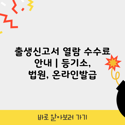 출생신고서 열람 수수료 안내 | 등기소, 법원, 온라인발급