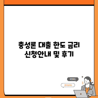 충성론 대출 한도 금리 신청안내 및 후기