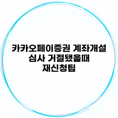 카카오페이증권 계좌개설 심사 거절됐을때 재신청팁