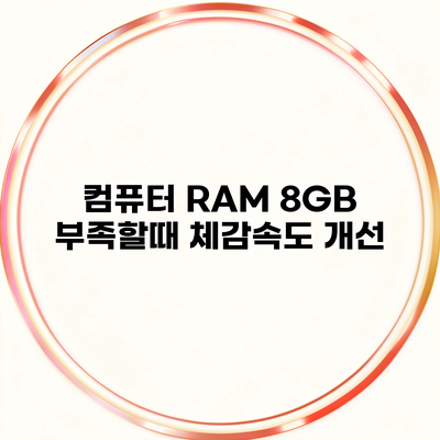 컴퓨터 RAM 8GB 부족할때 체감속도 개선