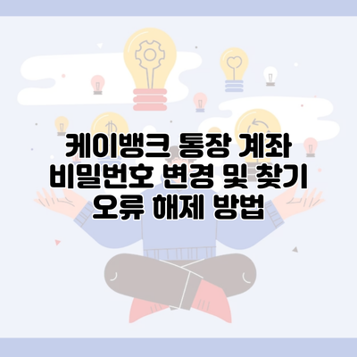 케이뱅크 통장 계좌 비밀번호 변경 및 찾기 오류 해제 방법