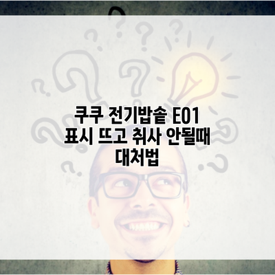 쿠쿠 전기밥솥 E01 표시 뜨고 취사 안될때 대처법