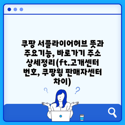 쿠팡 서플라이어허브 뜻과 주요기능, 바로가기 주소 상세정리(ft.고개센터 번호, 쿠팡윙 판매자센터 차이)