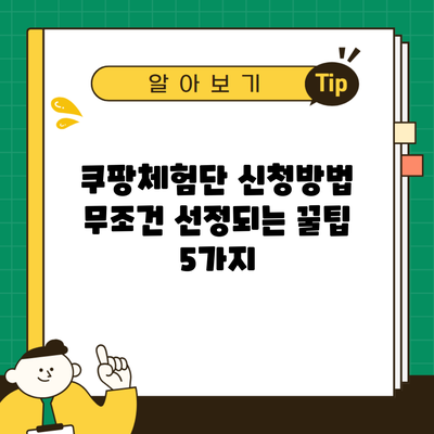 쿠팡체험단 신청방법 무조건 선정되는 꿀팁 5가지