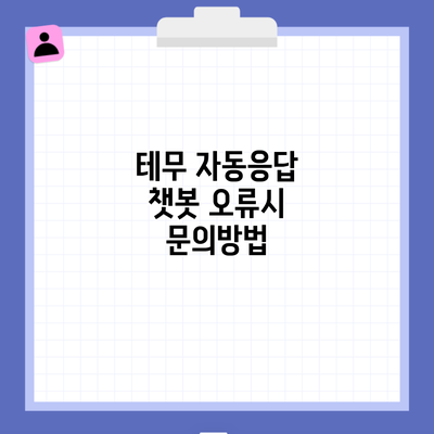 테무 자동응답 챗봇 오류시 문의방법