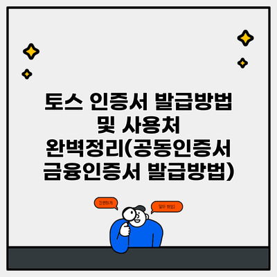 토스 인증서 발급방법 및 사용처 완벽정리(공동인증서 금융인증서 발급방법)