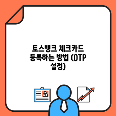 토스뱅크 체크카드 등록하는 방법 (OTP 설정)