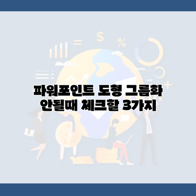 파워포인트 도형 그룹화 안될때 체크할 3가지