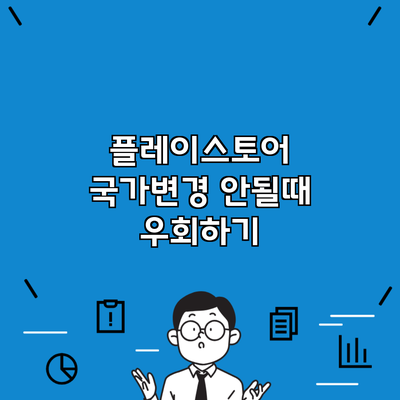 플레이스토어 국가변경 안될때 우회하기