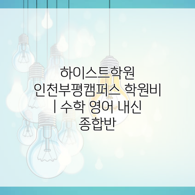 하이스트학원 인천부평캠퍼스 학원비 | 수학 영어 내신 종합반