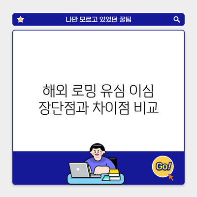 해외 로밍 유심 이심 장단점과 차이점 비교