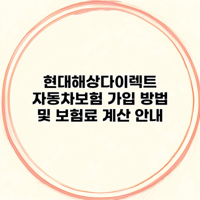 현대해상다이렉트 자동차보험 가입 방법 및 보험료 계산 안내