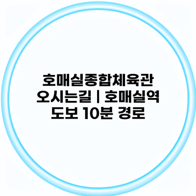 호매실종합체육관 오시는길 | 호매실역 도보 10분 경로