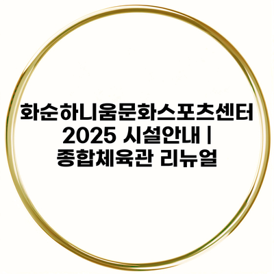 화순하니움문화스포츠센터 2025 시설안내 | 종합체육관 리뉴얼