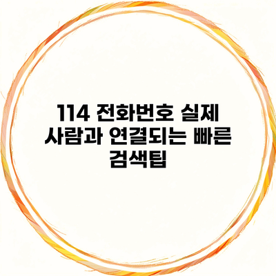 114 전화번호 실제 사람과 연결되는 빠른 검색팁