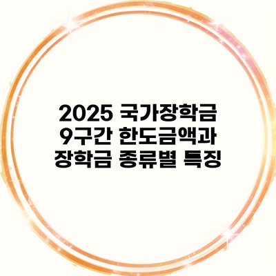 2025 국가장학금 9구간 한도금액과 장학금 종류별 특징