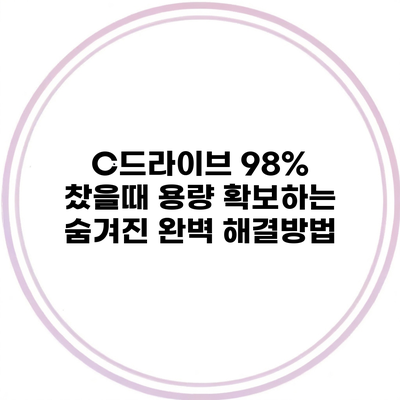 C드라이브 98% 찼을때 용량 확보하는 숨겨진 완벽 해결방법