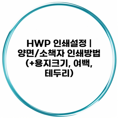 HWP 인쇄설정 | 양면/소책자 인쇄방법 (+용지크기, 여백, 테두리)